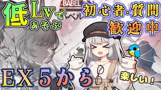 ＥＸ５から７まで【 アークナイツ ・毎日配信】低レベルで遊ぶEXステージ EX5から！ イベント バベル 初心者・初見さん歓迎中！【ゆかコネNEO】 [upl. by Horter11]