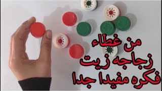 من غطاء زجاجه زيتقارورهفكره مفيده جدااإعاده تدوير [upl. by Hanej]