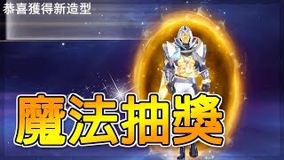 尚恩Shawn  實抽測試圖倫全新色違造型：星海之霸  永曜！【傳說對決】Arena of Valor [upl. by Gracia]