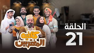 المسلسل الكوميدي كافيه المغتربين  مغامرات مضحكة وتحديات المغتربين في السعودية  الحلقة 21 [upl. by Enelkcaj]