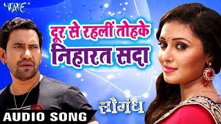 Dinesh Lal Yadav quotNirahuaquot का नया हिट गाना  Door Se Rahli Tohke Niharat Sada  Saugandh  Hit Songs [upl. by Ila543]