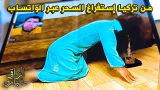 من تركـيا  عبر الواتسـاب إستفراغ التـوكال و الجن ينـطق مع الراقي شبارو [upl. by Girardo479]