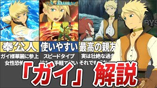 【テイルズ】最高の使用人！ジアビスのガイ・セシルを解説！【TALES OF THE ABYSS  ゆっくり解説】 [upl. by Nirro]