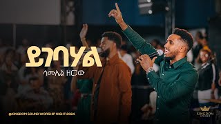 Samuel Zergaw Kingdom Sound Worship Night 2024  Yigebahal  Original Song By Endalkachew Hawaz [upl. by Eob]