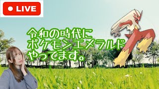 【ポケモンエメラルド】ときには昔に戻りたい。part21【はせくら】 [upl. by Demmer703]