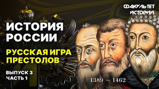 Русская игра престолов Лекция 3 Часть 1 История России  Курс Владимира Мединского [upl. by Biddie]