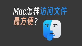 mac上怎样访问文件最方便呢？ [upl. by Audri]