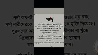 পর্দা নারীর অহংকার।shortvideo  Shorts Islamic video [upl. by Gerg976]