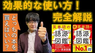 【初心者レベル？】英単語の語源図鑑の効果的な使い方を完全解説【続の違い音声アプリは？】 [upl. by Shermy]