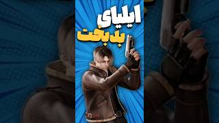 داستان های کریم و ایلیا قسمت اول residentevil گیم رزیدنتاویل دوبله [upl. by Anaidni]