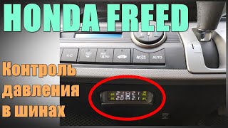 Honda Freed Hybrid TPMS Контроль давления в шинах установка в торпедо [upl. by Torrell]