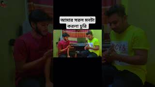 আমার সরল মনটা করলি চুরি  🤗 amar sorol monta korle churi are are caia shorts trending newsong 🥰🥰 [upl. by Fishbein]