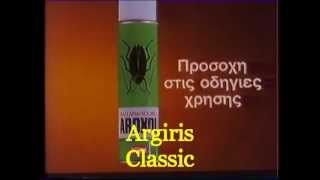 ΔΙΑΦΗΜΙΣΗ quot AROXOL  ΕΥΡΗΚΑ quot  1982 [upl. by Adnawot]