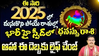 ధనస్సు రాశి ఈ సారి 2025లో దూసుకొని పోయి రాశులలో బారి హై స్పీడ్ లో ఆహా ఈ దెబ్బకు లైఫ్ చేంజ్ [upl. by Oiramd]