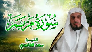 سورة مريم بصوت الشيخ سعد الغامدي  Surah Maryam by Sheikh Saad Al Ghamdi [upl. by Ssyla]