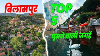 Bilaspur Top 5 Popular Tourist Places  बिलासपुर में घूमने वाली 5 जगहें  BILASPUR CITY [upl. by Neddy349]