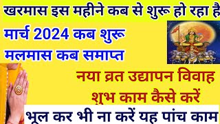 मलमास खरमास मार्च 2024 में खरमास कब से शुरू है  March 2024 kharmas I March 2024 mein kharmas kab h [upl. by Vaules856]