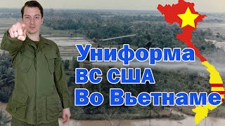 Все что нужно знать про форму ВС США во Вьетнаме Все поколения Utility amp Tropical Uniforms [upl. by Aubin]