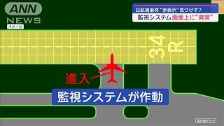 日航機衝突“赤表示”気づけず？ 海保機、滑走路上で「40秒間停止」【スーパーJチャンネル】2024年1月8日 [upl. by Yelad]