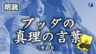 ジャパンルネッサンス 第582回「ブッダの真理の言葉」その６－「賢い人」 [upl. by Aikemaj]