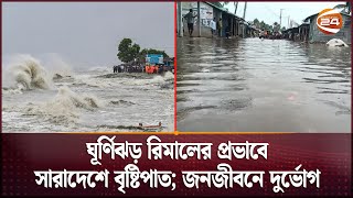 ঘূর্ণিঝড় রিমালের প্রভাবে সারাদেশে বৃষ্টিপাত জনজীবনে দুর্ভোগ  Cyclone Rimal  Channel 24 [upl. by Yraccaz635]