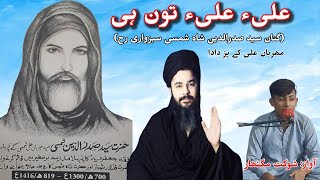 Ginan Sayed Saddar u Deen Shah Shamsi Sabzwari Tabrezi RA  Shoukat Ali  Mehrban Ali [upl. by Rosenstein88]