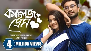 কলেজ প্রেম । College Prem  Farhan Ahmed Jovan  Keya Payel  New Bangla Natok 2023 [upl. by Dickerson]