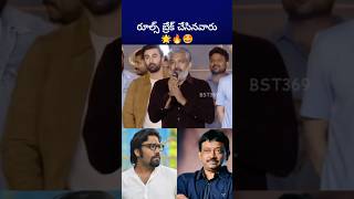 ప్రతి జనరేషన్ కి ఒకరు వస్తారు rajamouli rgv sandeepreddyvanga bst369 [upl. by Maye]