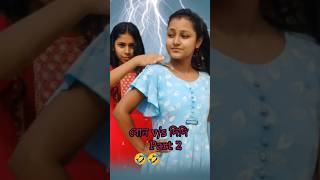 দিদি vs বোন Part 2 🤣🤣 funny comedy sisters shorts yourubeshorts [upl. by Fredric]