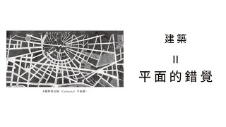 EP052：平面的錯覺  建築  導讀《朝向新建築》 [upl. by Takeo]