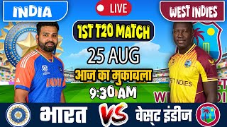 🔴INDIA VS WEST INDIES 1ST T20 MATCH TODAY  IND VS WI 🔴Hindi  Cricket live today indvswi [upl. by Four212]