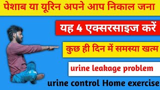 खांसते समय कपड़ों में ही निकल जाता है यूरीन करें यह 4 व्यायाम  Urine control home exercise [upl. by Erl711]