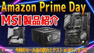 【ライブ配信】Amazon Prime DayのMSI製品紹介！ [upl. by Tybi]