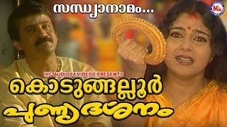 കൊടുങ്ങല്ലൂർ പുണ്യദർശനംKodungallur Punya DarsanamKodungallur Amma SongsHindu Devotional [upl. by Yrekaz]