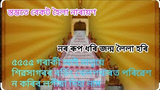 ৫৫৫৫ গৰাকী আয়তীয়ে শিৱসাগৰৰ বৰ্ডিং খেলপথাৰত পৰিৱেশন কৰিব লগীয়া দিহা নাম। Diha naam [upl. by Oniluap]