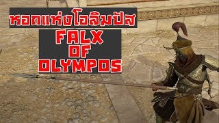 Assassins Creed Odyssey Falx Of Olympos Location  ตำแหน่งหอกแห่งโอลิมปัส Legendary Weapon [upl. by Trina]