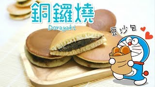 銅鑼燒食譜 Dorayaki Recipe（多啦A夢豆沙包）＊Happy Amy [upl. by Barbi]