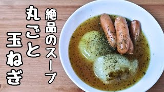 寒い冬にぴったり！丸ごと玉ねぎのスープレシピ [upl. by Gamali]