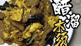 天津传统菜中的经典之作“醋溜木须”这就是天津卫的天津味 [upl. by Eelyek]