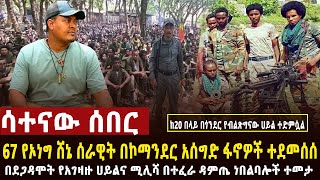 🔴 ሳተናው ሰበር የበረኸት አናብስቶች 67 የሸኔን ሀይል ደመሰሱት፣በደጋዳሞት አስደማሚ ጀብድ ተሰራ፣የአገዛዙ ሰራዊት በጎንደር ከ20 በላይ ተመታ [upl. by Kciredorb389]