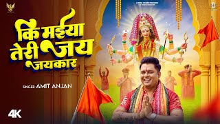 bhaktivideo  कि मईया तेरी जय जयकार  Amit Anjan  Devi Geet  Navratri Special Bhakti Song [upl. by Inavihs334]