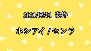 【センラ 歌枠】ホシアイ【切り抜き】 [upl. by Oidivo]