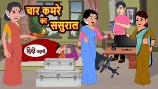 चार कमरे का ससुराल  Stories in Hindi  Bedtime Stories  Moral Stories  Fairy Tales  Kahani [upl. by Halona]