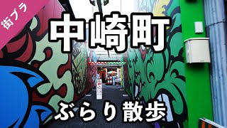 【大阪府大阪市】中崎町を散歩。117 [upl. by Elleinod]