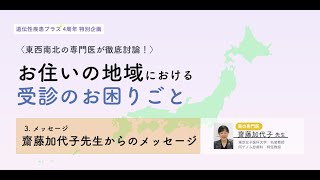 齋藤加代子先生から読者の皆さんへメッセージ [upl. by Cully]