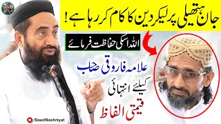 Molana Manzoor Mengal About Allama Farooqi  فاروقی صاحب کیلئے قیمتی الفاظ [upl. by Nalyad]