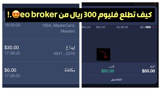 كيف تطلع فاليوم 300 ريال عن طريق تطبيق eo broker 😍 [upl. by Nellad192]