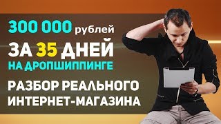 Первые 300 000 рублей на дропшиппинге за 35 дней Разбор магазина [upl. by Adnylg]