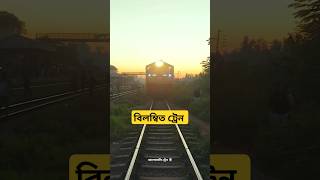 বিলম্বিত ট্রেন Chattala Express 🔥 [upl. by Esilenna149]