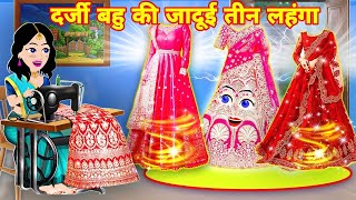 दर्जी बहु की जादूई तीन लहंगा  Jadui 3 lehenga  Magical lehenga  New Cartoon story  Hindi [upl. by Nyliak]